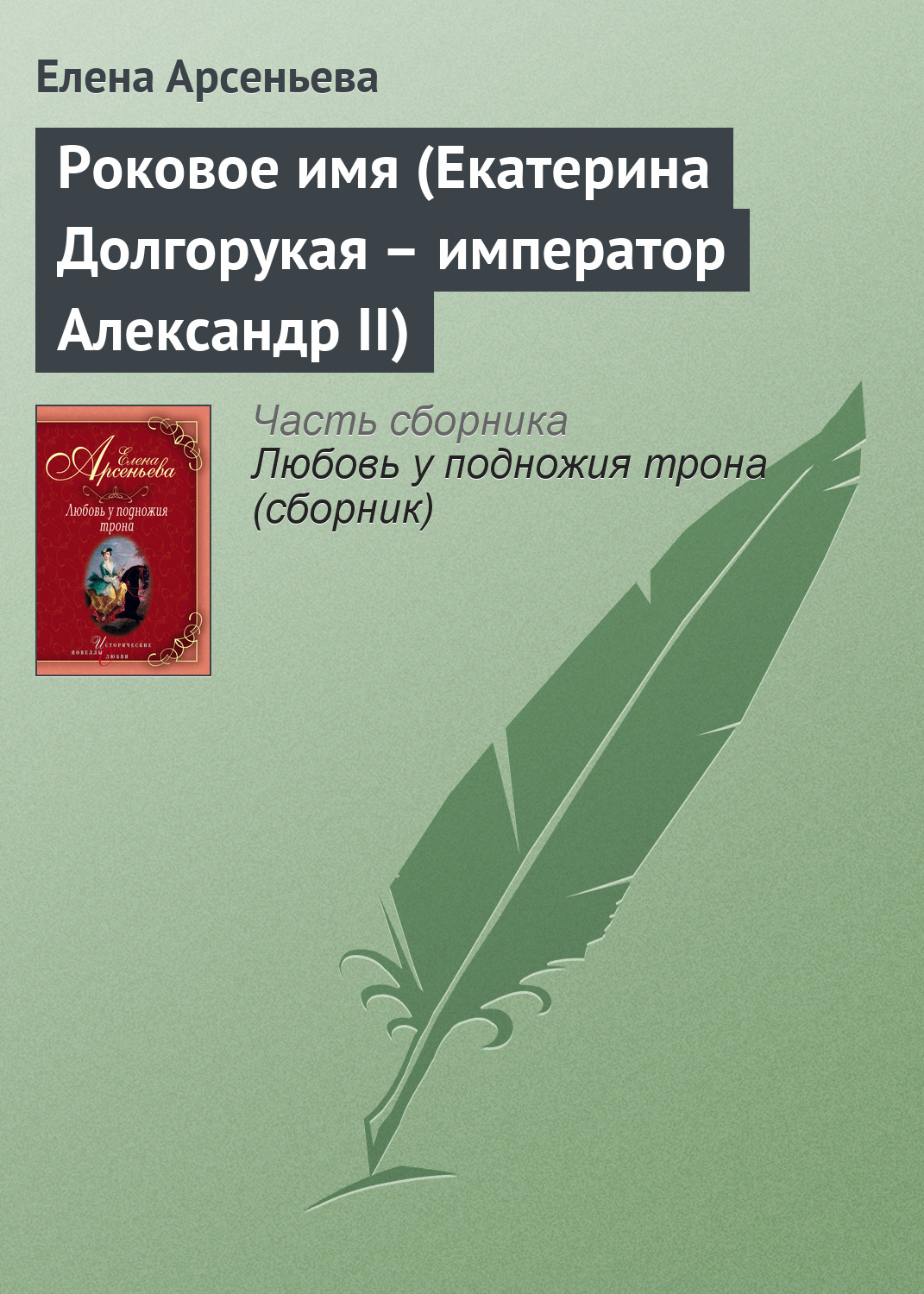 Обложка книги «Роковое имя (Екатерина Долгорукая – император Александр II)»
