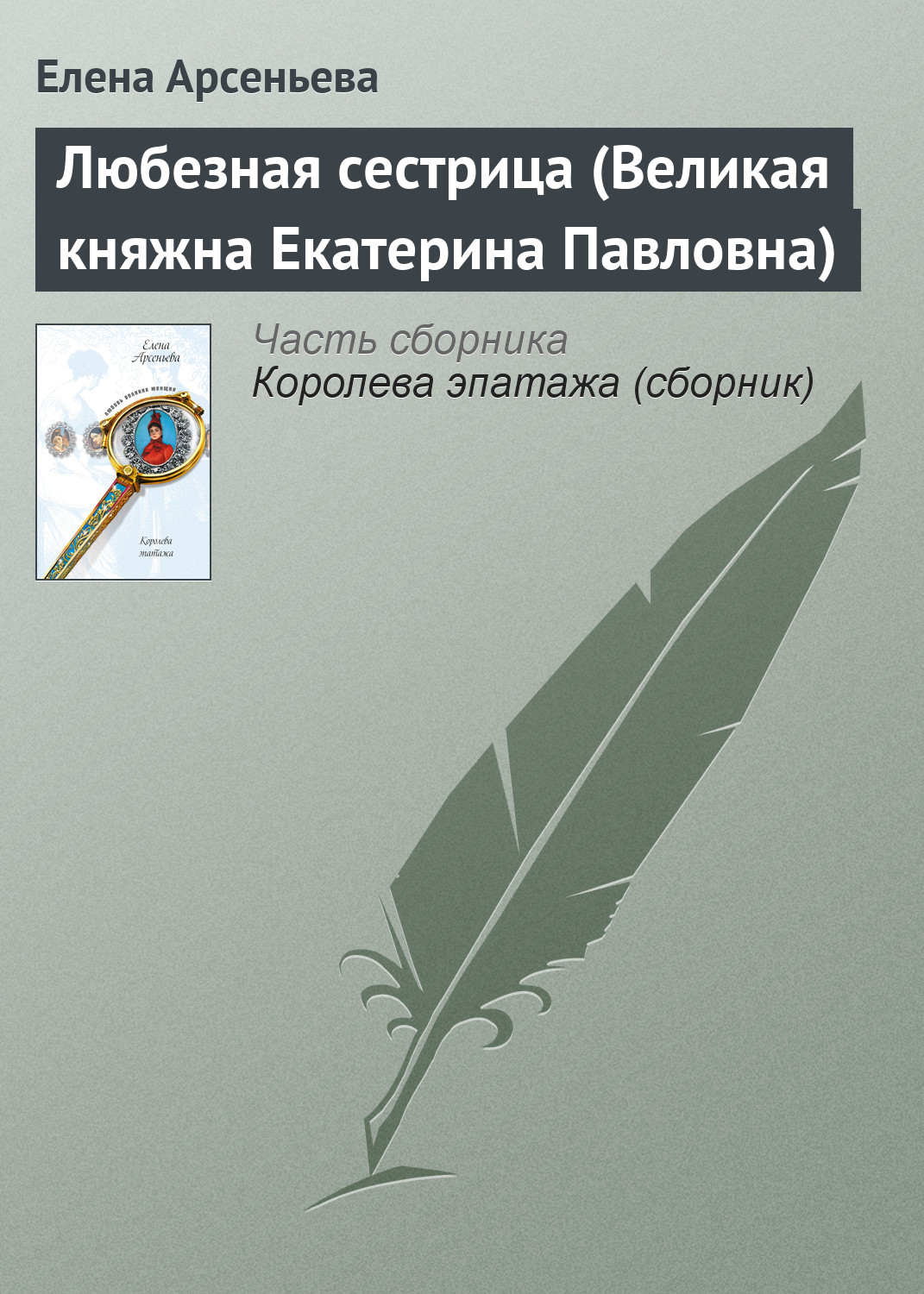 Обложка книги «Любезная сестрица (Великая княжна Екатерина Павловна)»