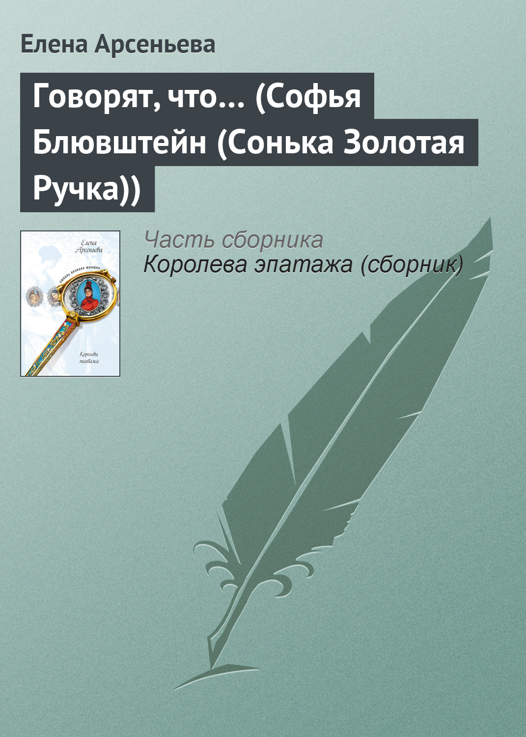 Обложка книги «Говорят, что… (Софья Блювштейн (Сонька Золотая Ручка))»