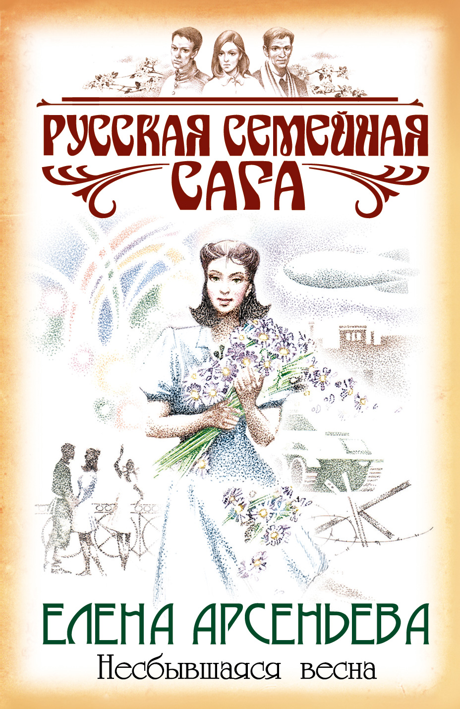 Обложка книги «Несбывшаяся весна»
