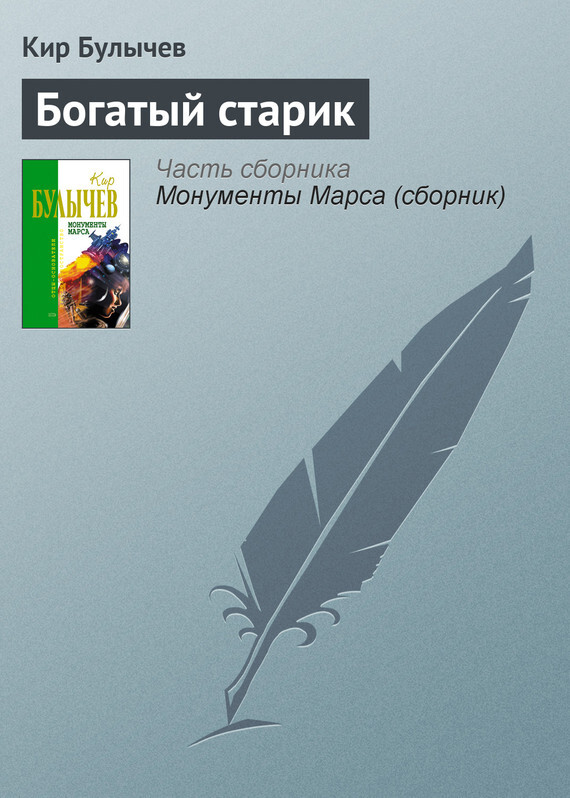 Обложка книги «Богатый старик»
