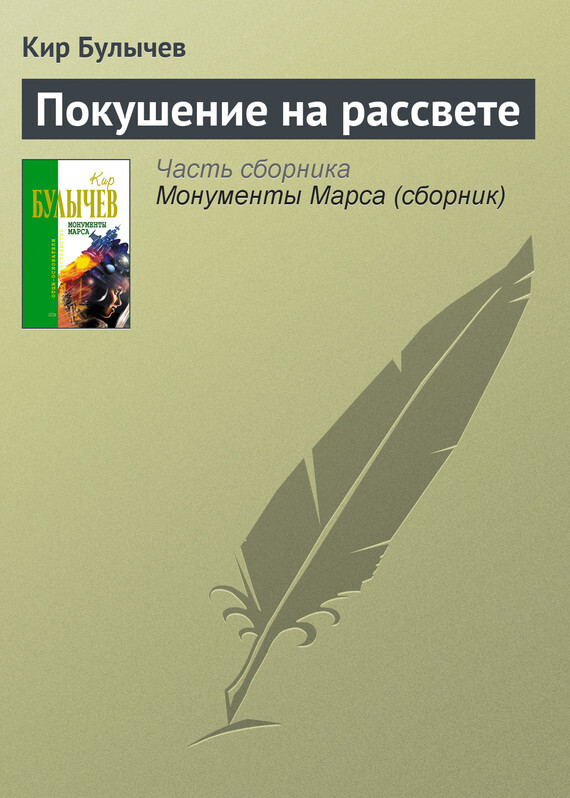 Обложка книги «Покушение на рассвете»