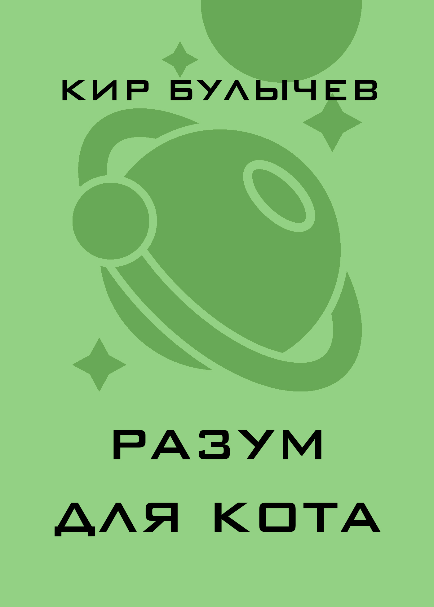 Обложка книги «Разум для кота»