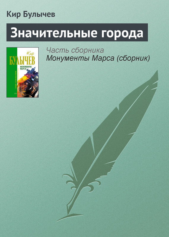 Обложка книги «Значительные города»