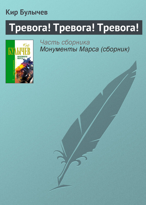 Обложка книги «Тревога! Тревога! Тревога!»