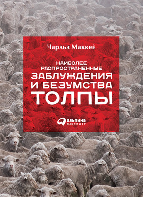 Обложка книги «Наиболее распространенные заблуждения и безумства толпы»