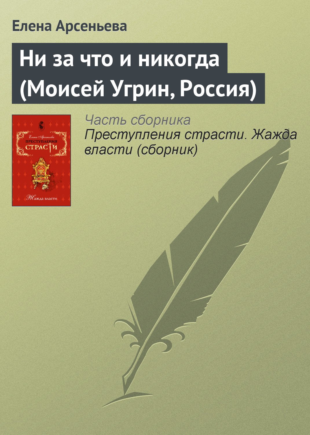 Обложка книги «Ни за что и никогда (Моисей Угрин, Россия)»