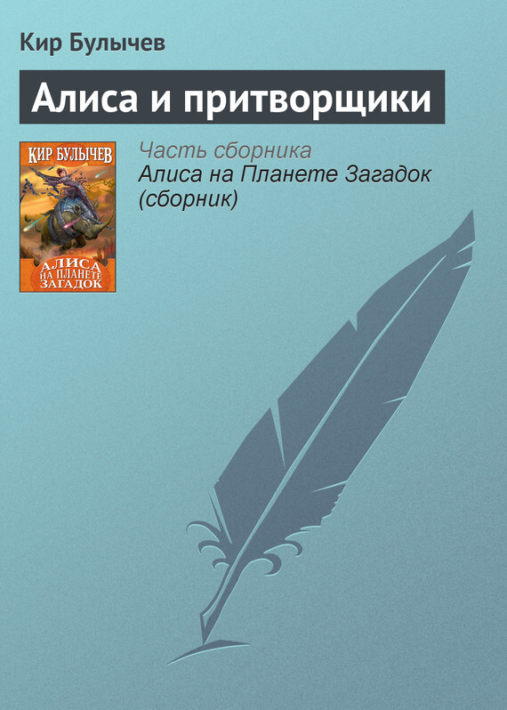 Обложка книги «Алиса и притворщики»