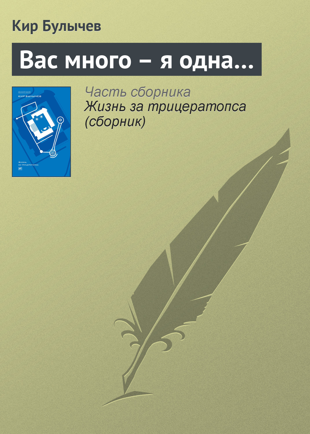 Обложка книги «Вас много – я одна…»