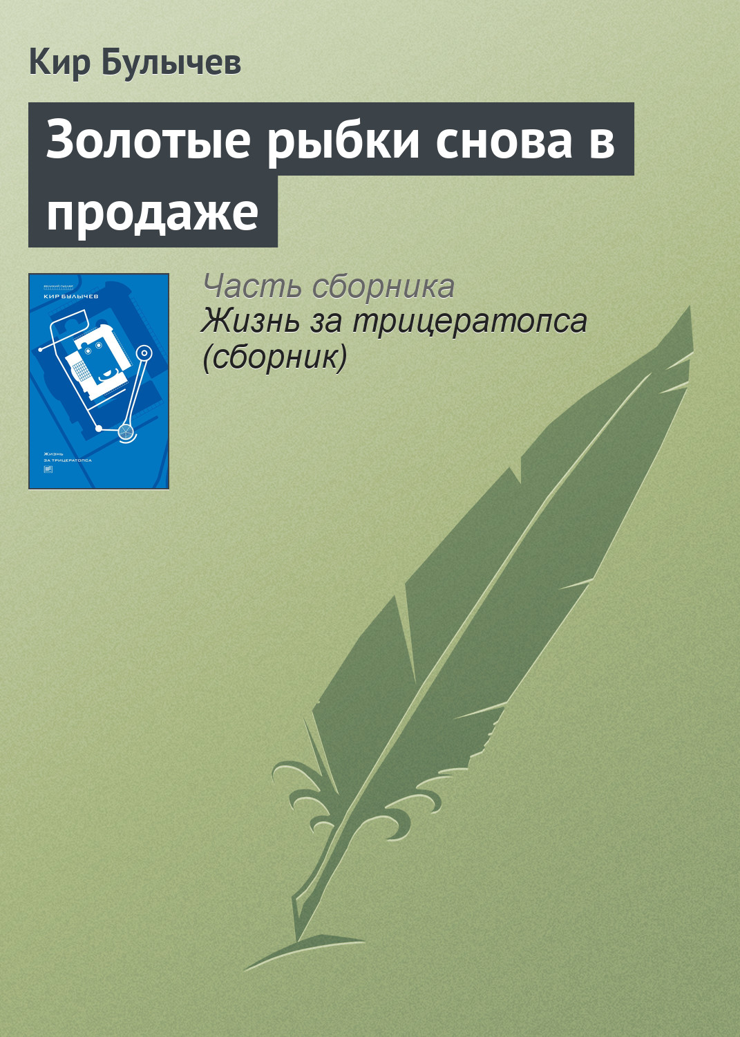 Обложка книги «Золотые рыбки снова в продаже»