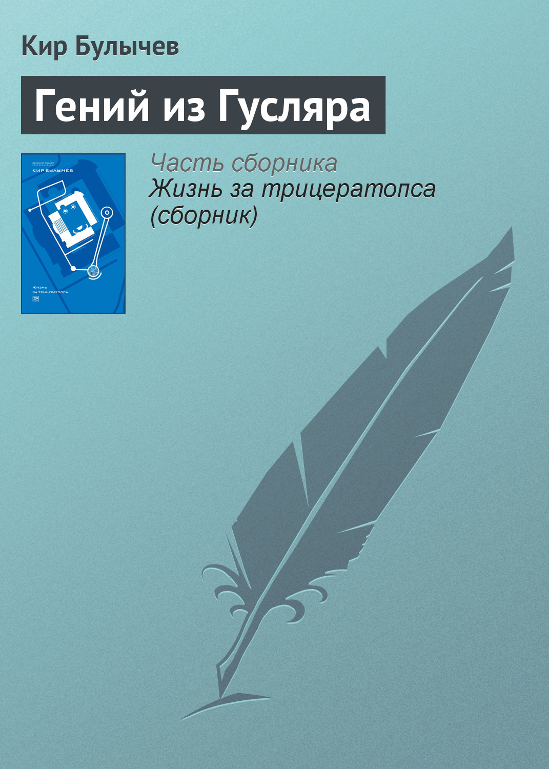 Обложка книги «Гений из Гусляра»