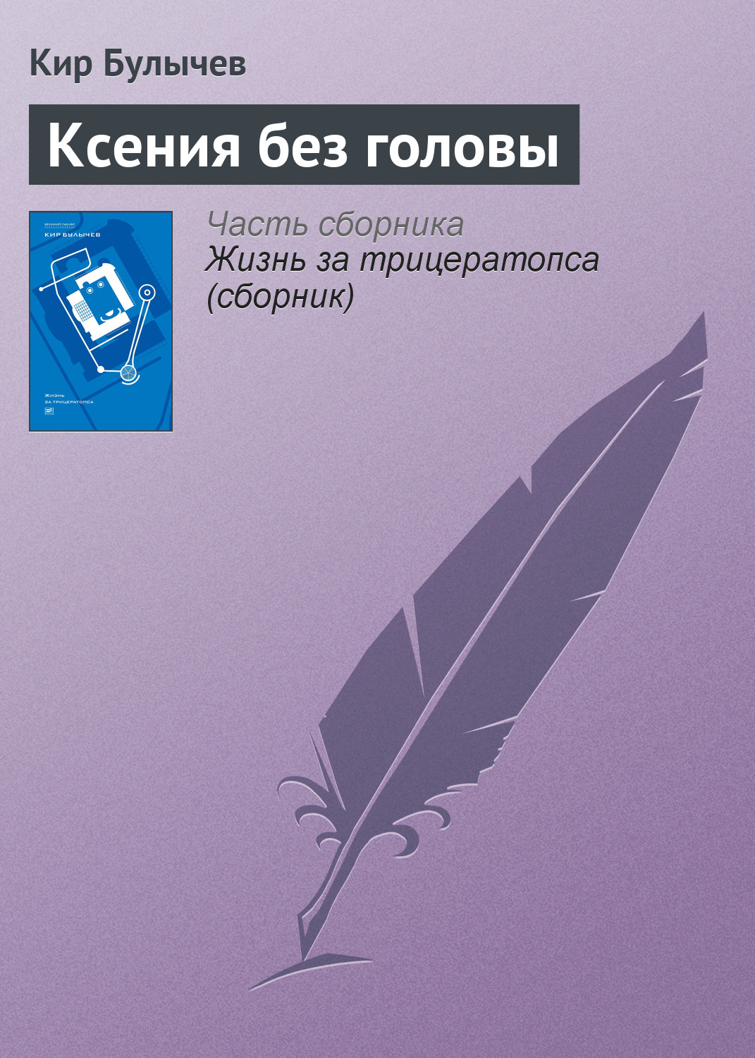 Обложка книги «Ксения без головы»