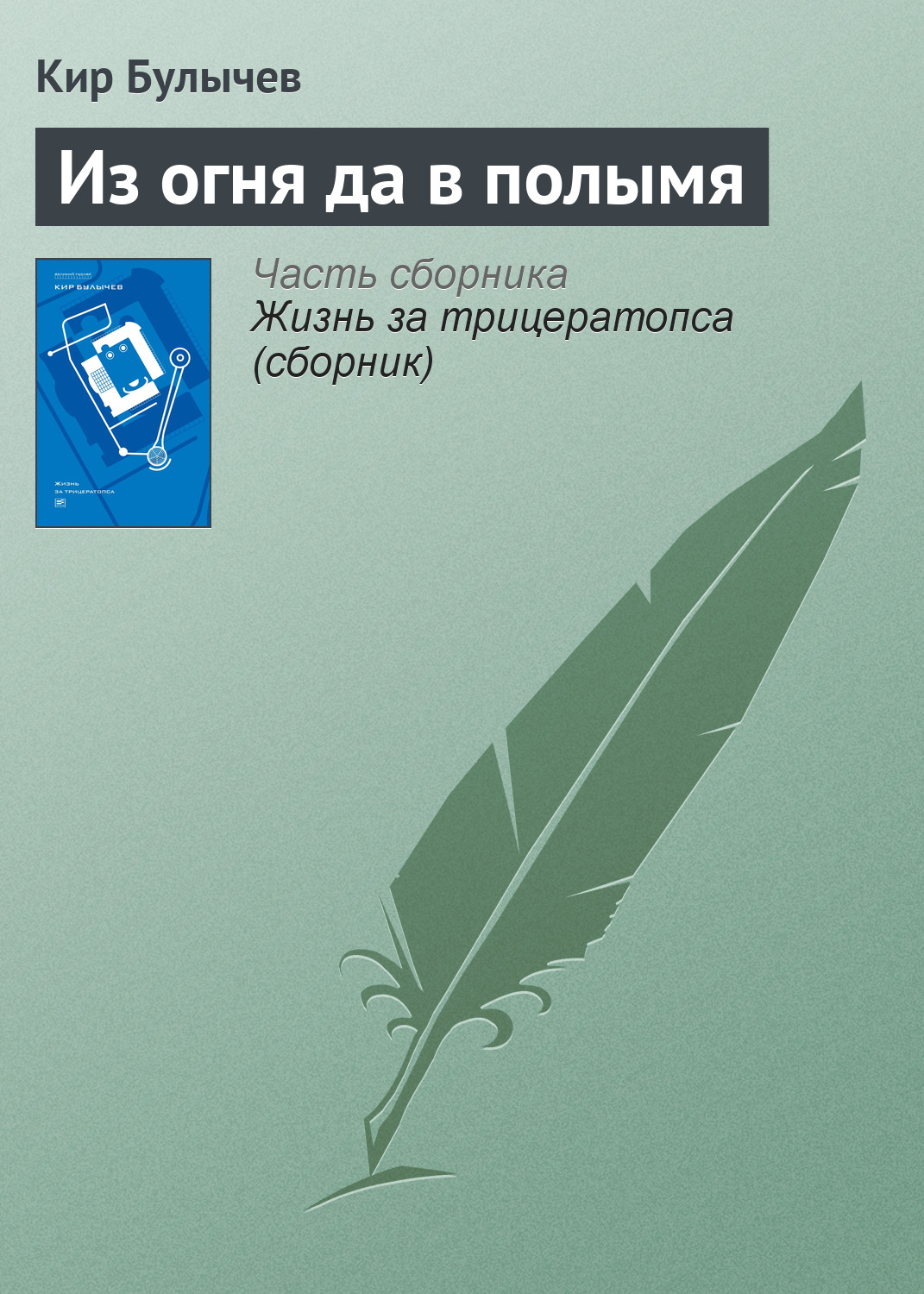 Обложка книги «Из огня да в полымя»