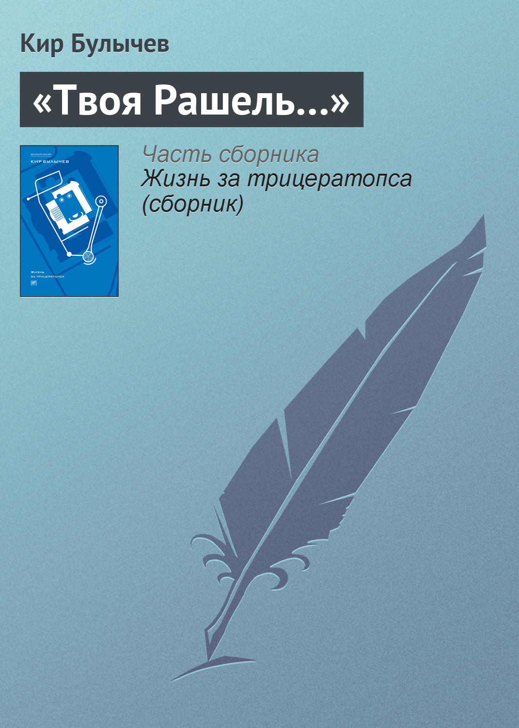 Обложка книги ««Твоя Рашель…»»
