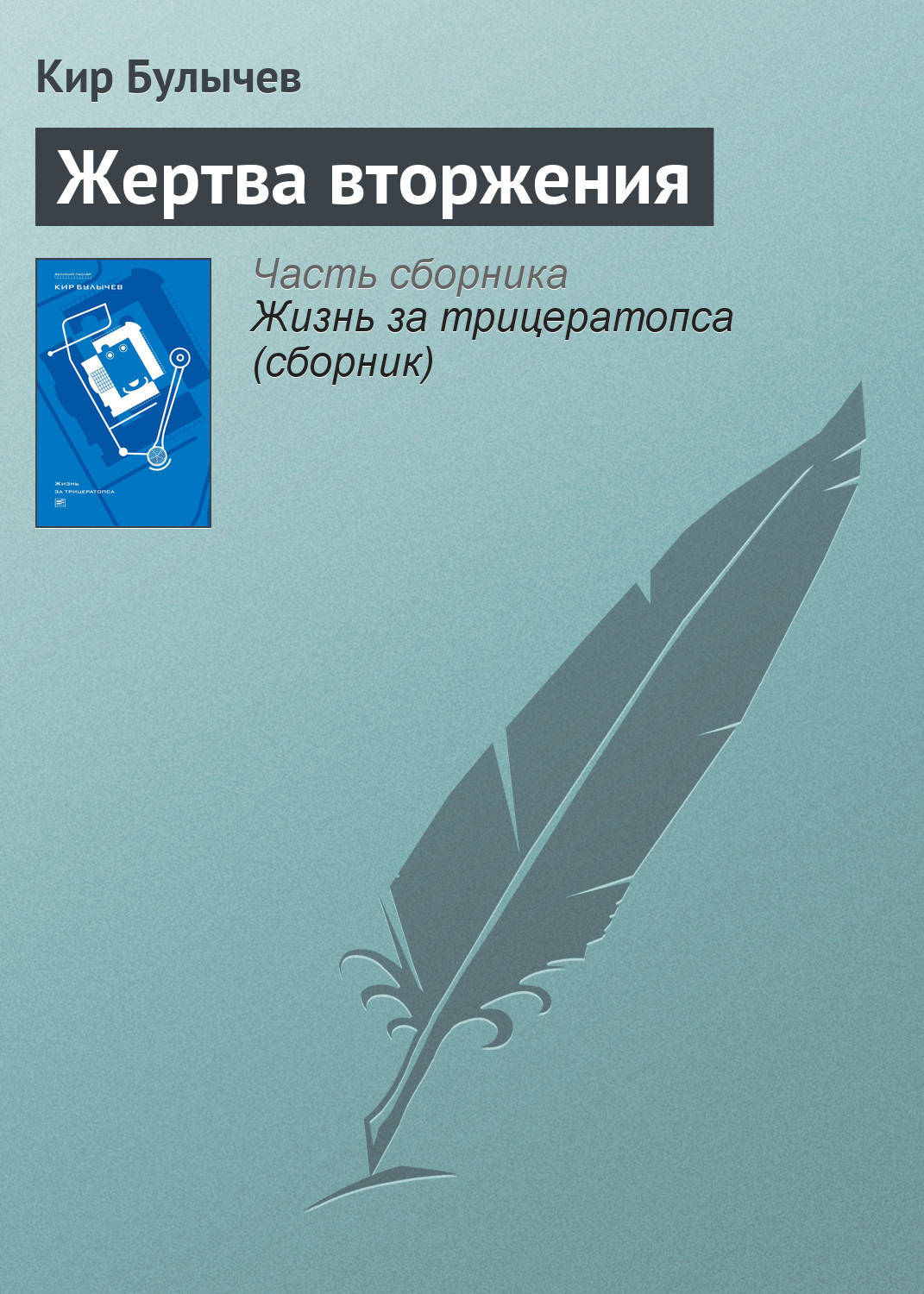 Обложка книги «Жертва вторжения»