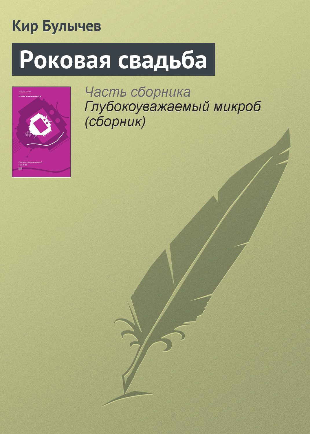 Обложка книги «Роковая свадьба»