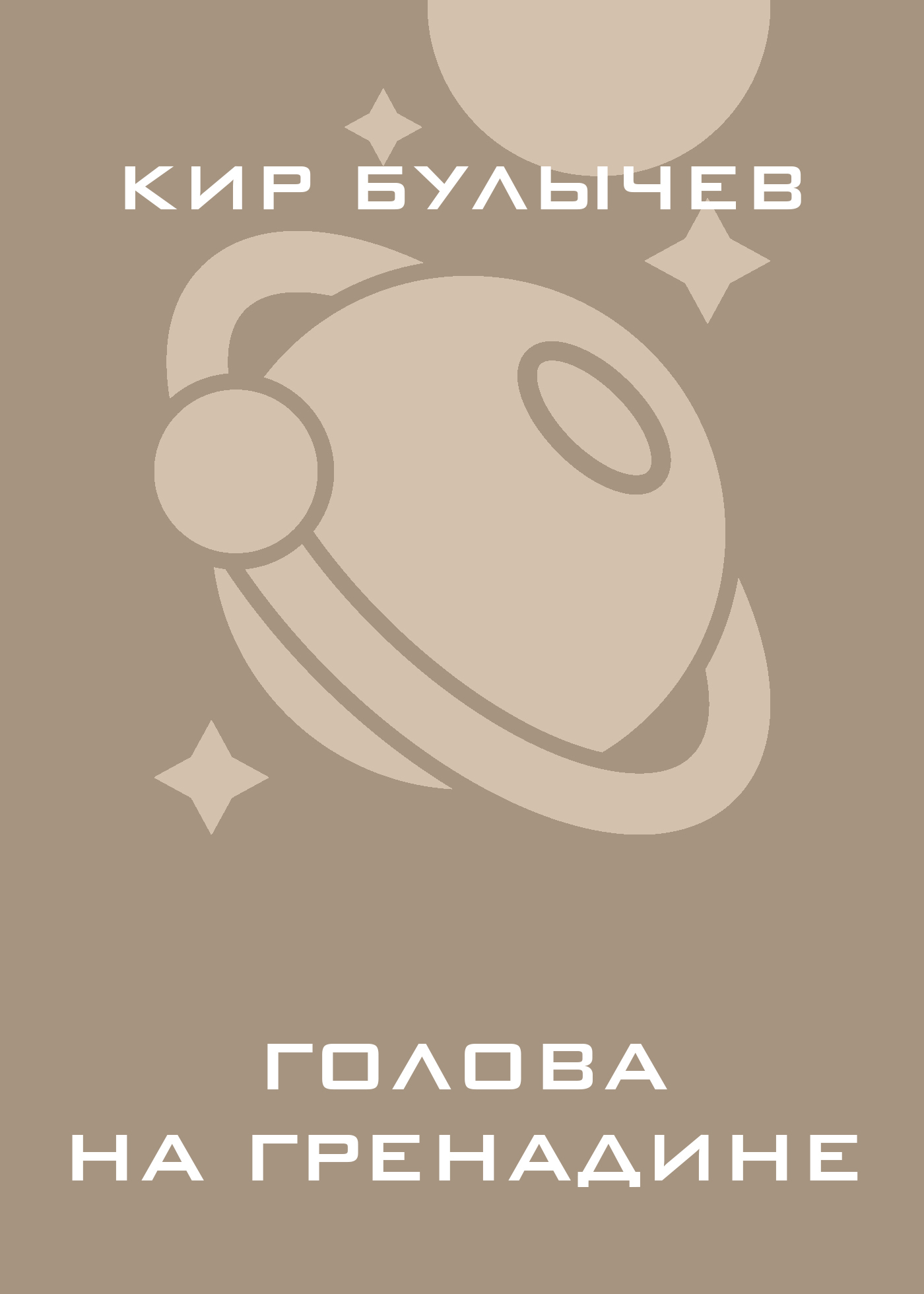 Обложка книги «Голова на гренадине»