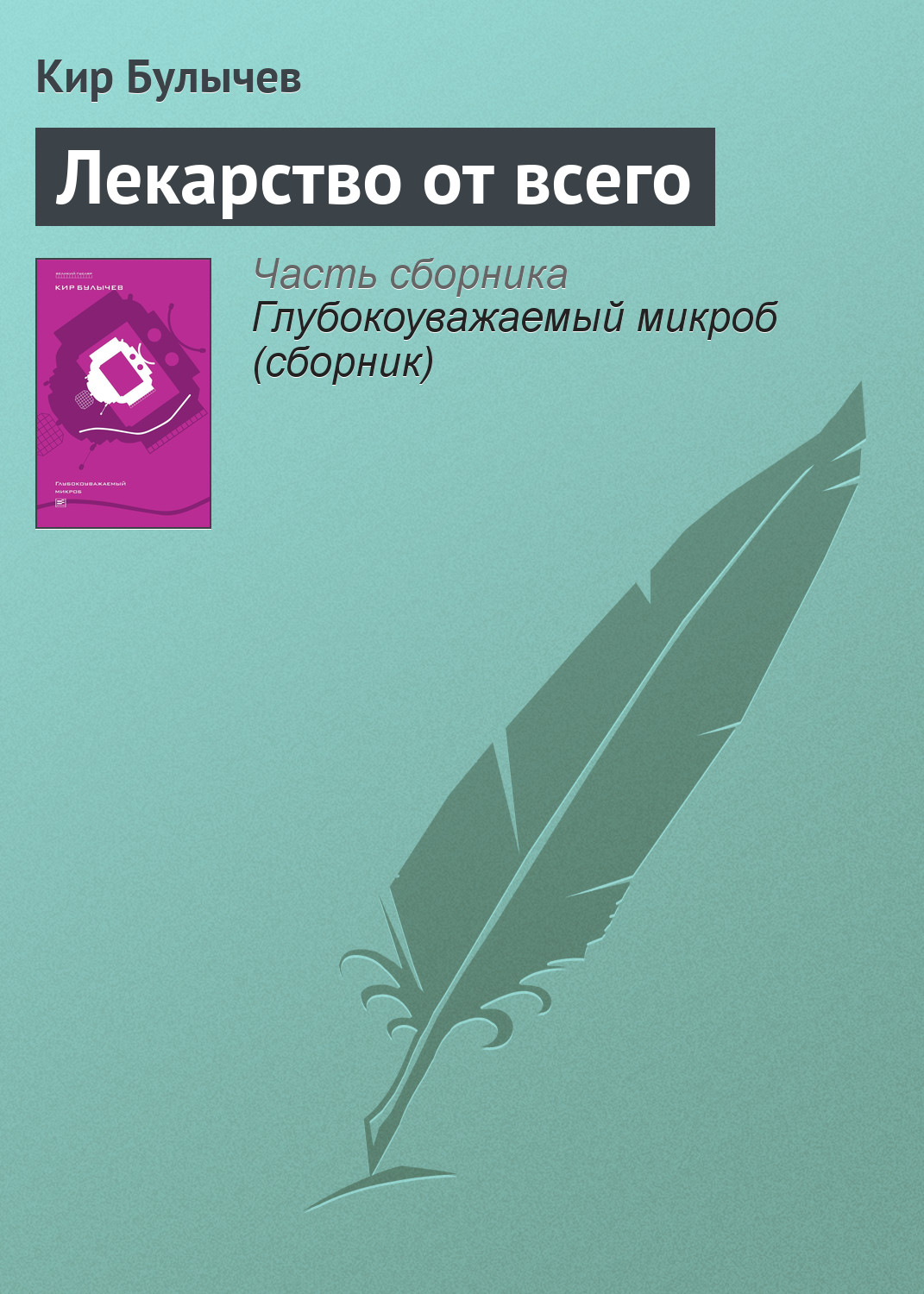 Обложка книги «Лекарство от всего»