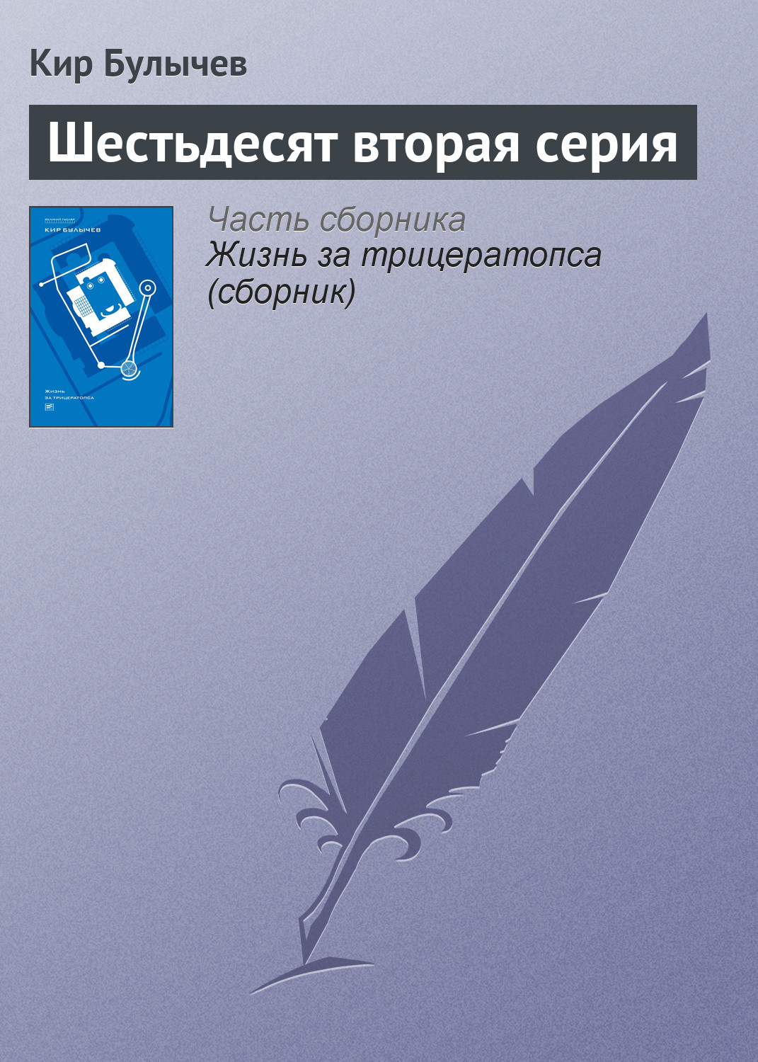 Обложка книги «Шестьдесят вторая серия»
