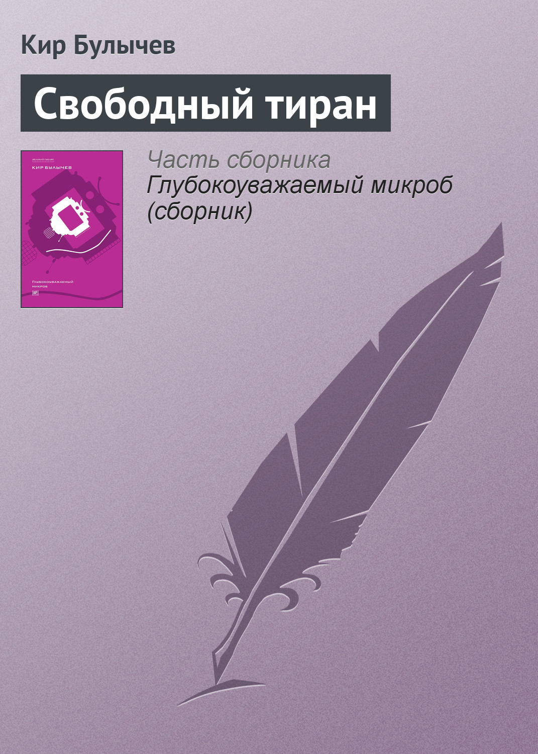 Обложка книги «Свободный тиран»