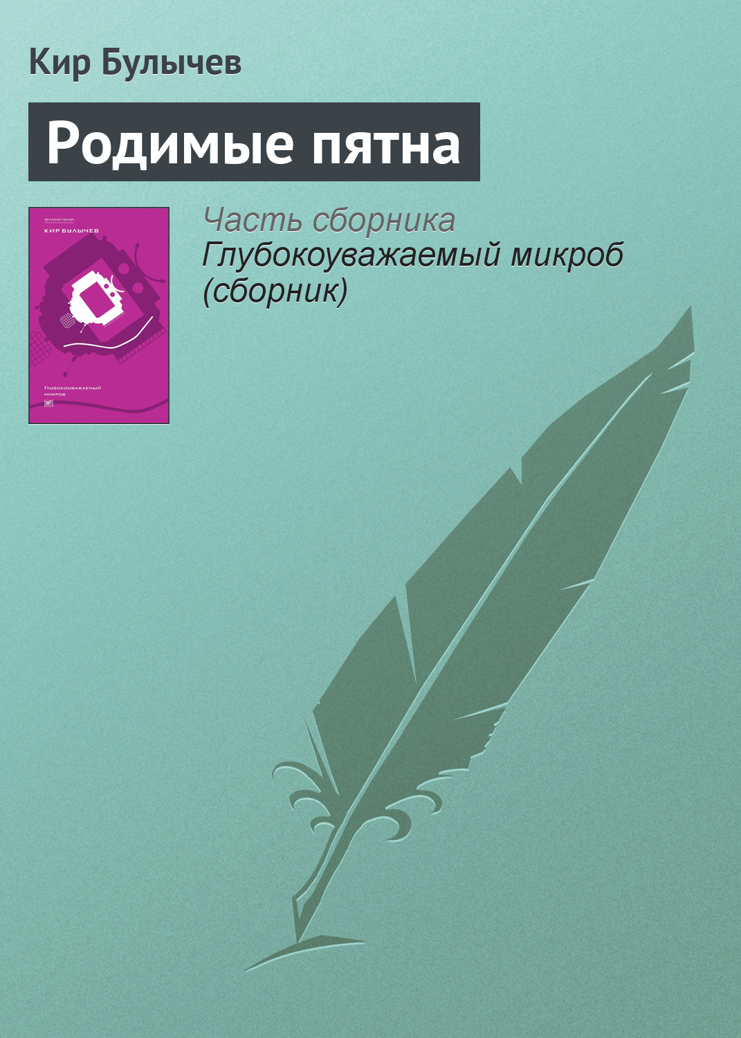 Обложка книги «Родимые пятна»