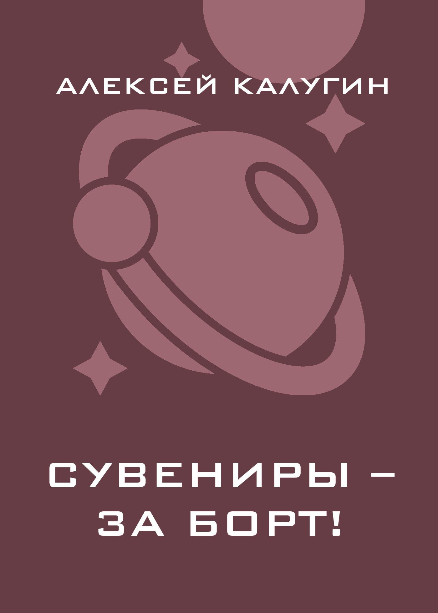 Обложка книги «Сувениры – за борт!»