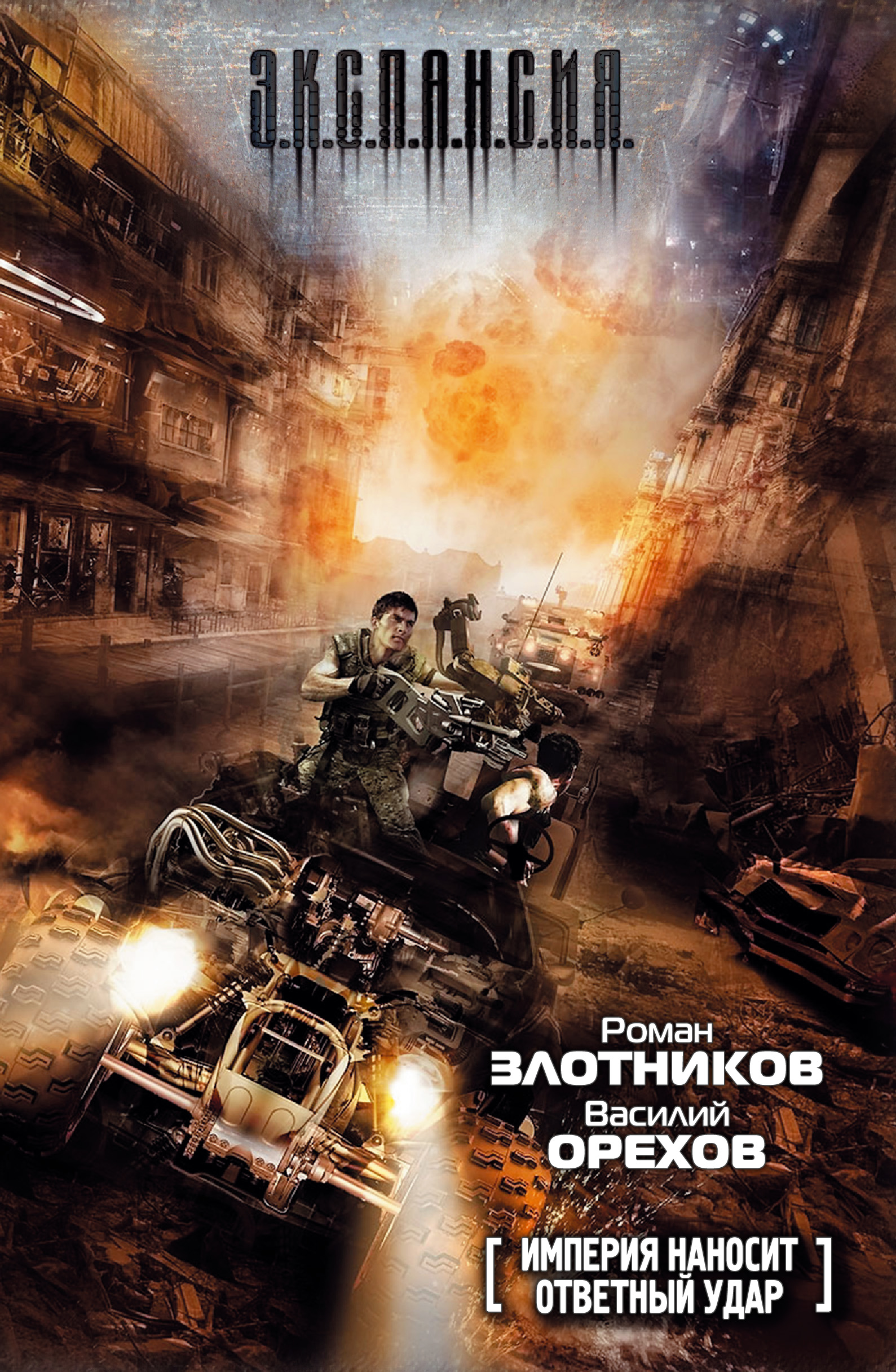 Обложка книги «Империя наносит ответный удар»