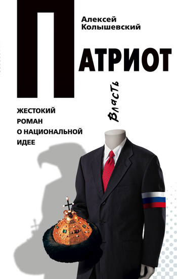 Обложка книги «Патриот. Жестокий роман о национальной идее»