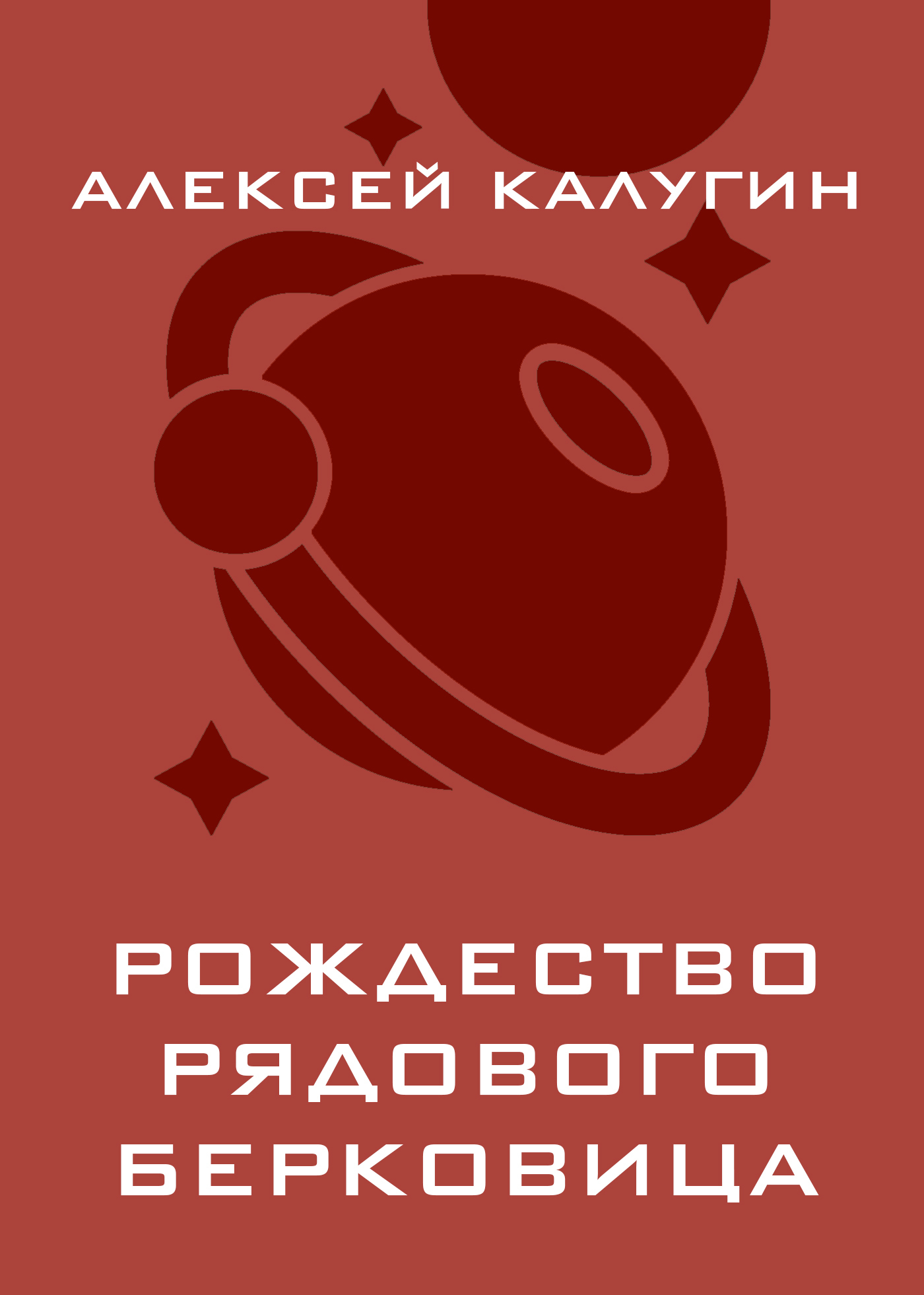 Обложка книги «Рождество рядового Берковица»
