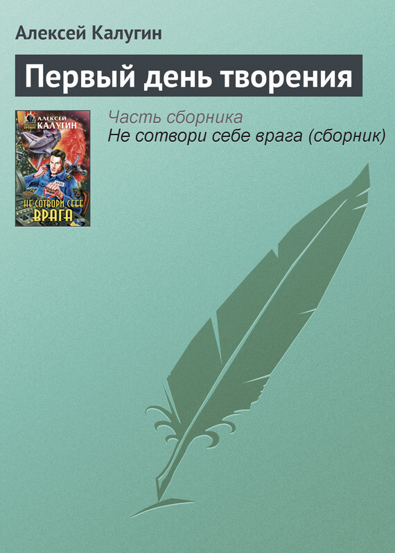 Обложка книги «Первый день творения»
