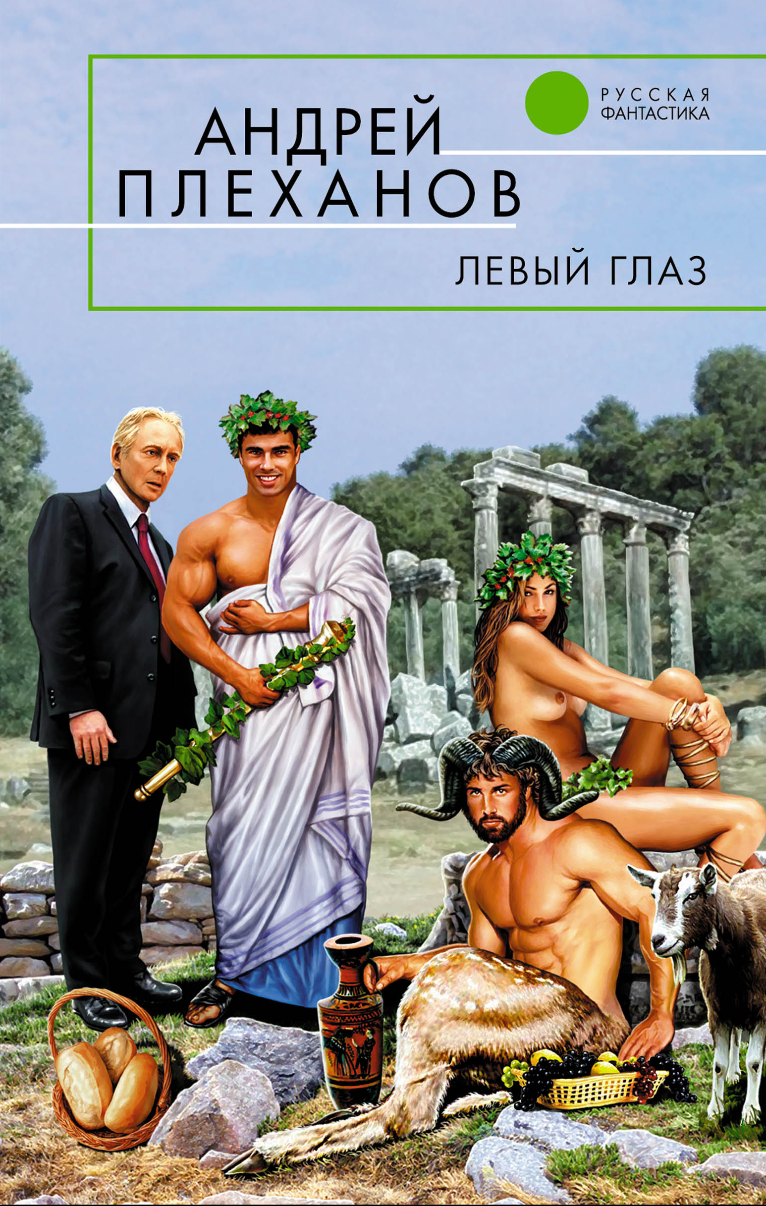 Обложка книги «Левый глаз (сборник)»