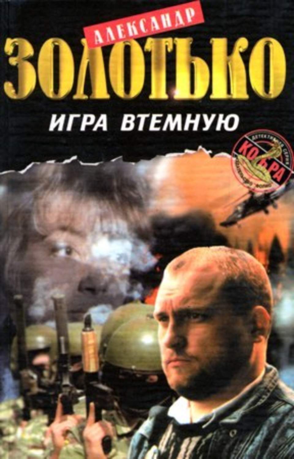 Обложка книги «Игра втемную»