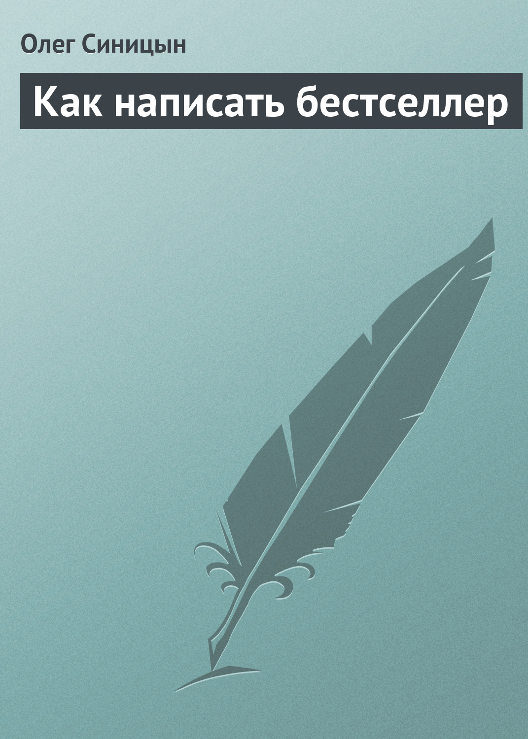 Обложка книги «Как написать бестселлер»