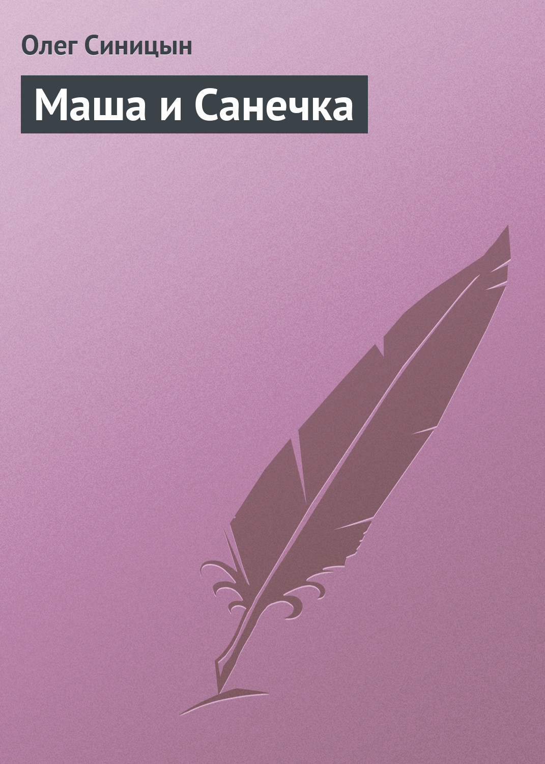 Обложка книги «Маша и Санечка»
