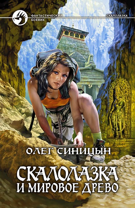 Обложка книги «Скалолазка и мировое древо»