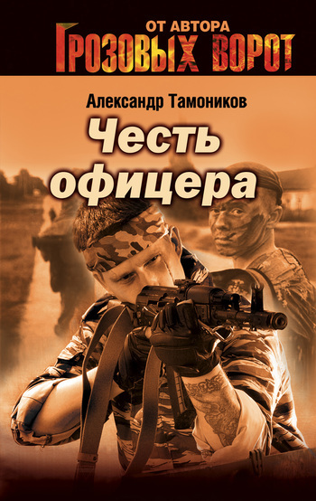 Обложка книги «Честь офицера»