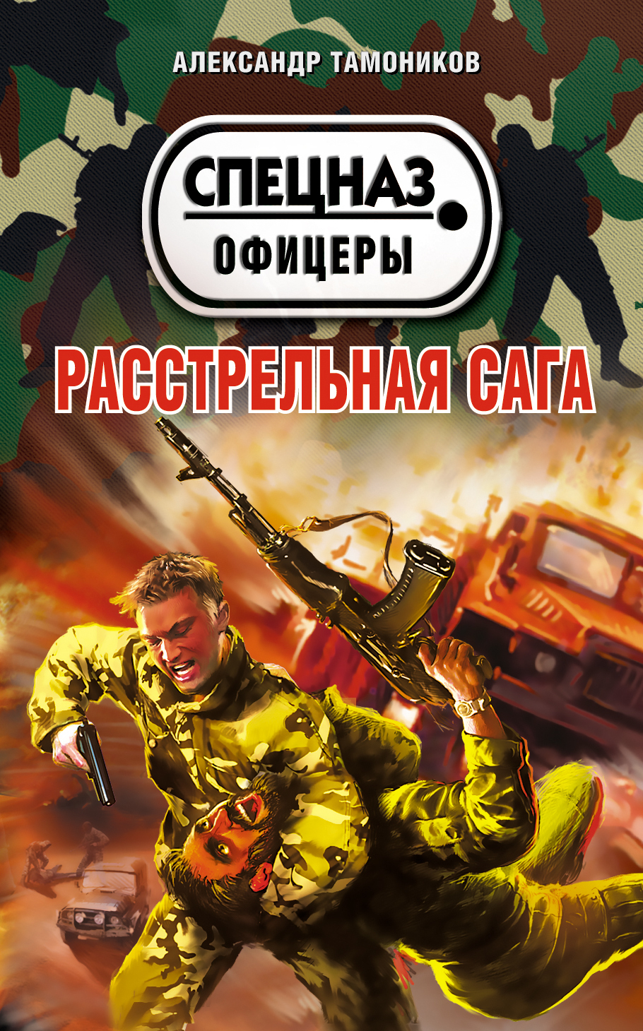 Обложка книги «Расстрельная сага»