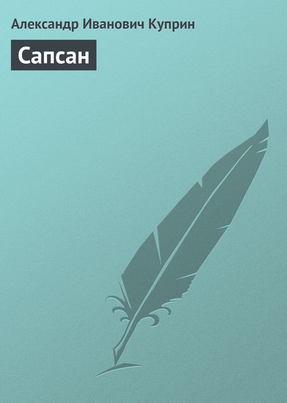 Обложка книги «Сапсан»