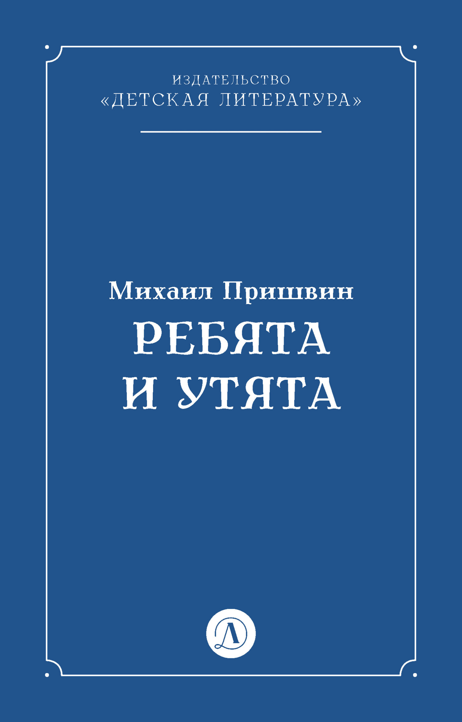 Обложка книги «Ребята и утята»