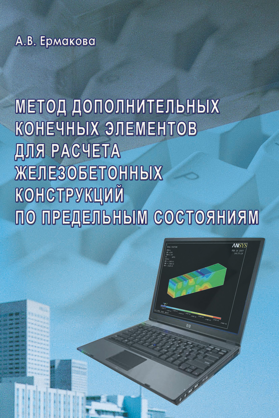 Обложка книги «Метод дополнительных конечных элементов для расчета железобетонных конструкций по предельным состояниям»