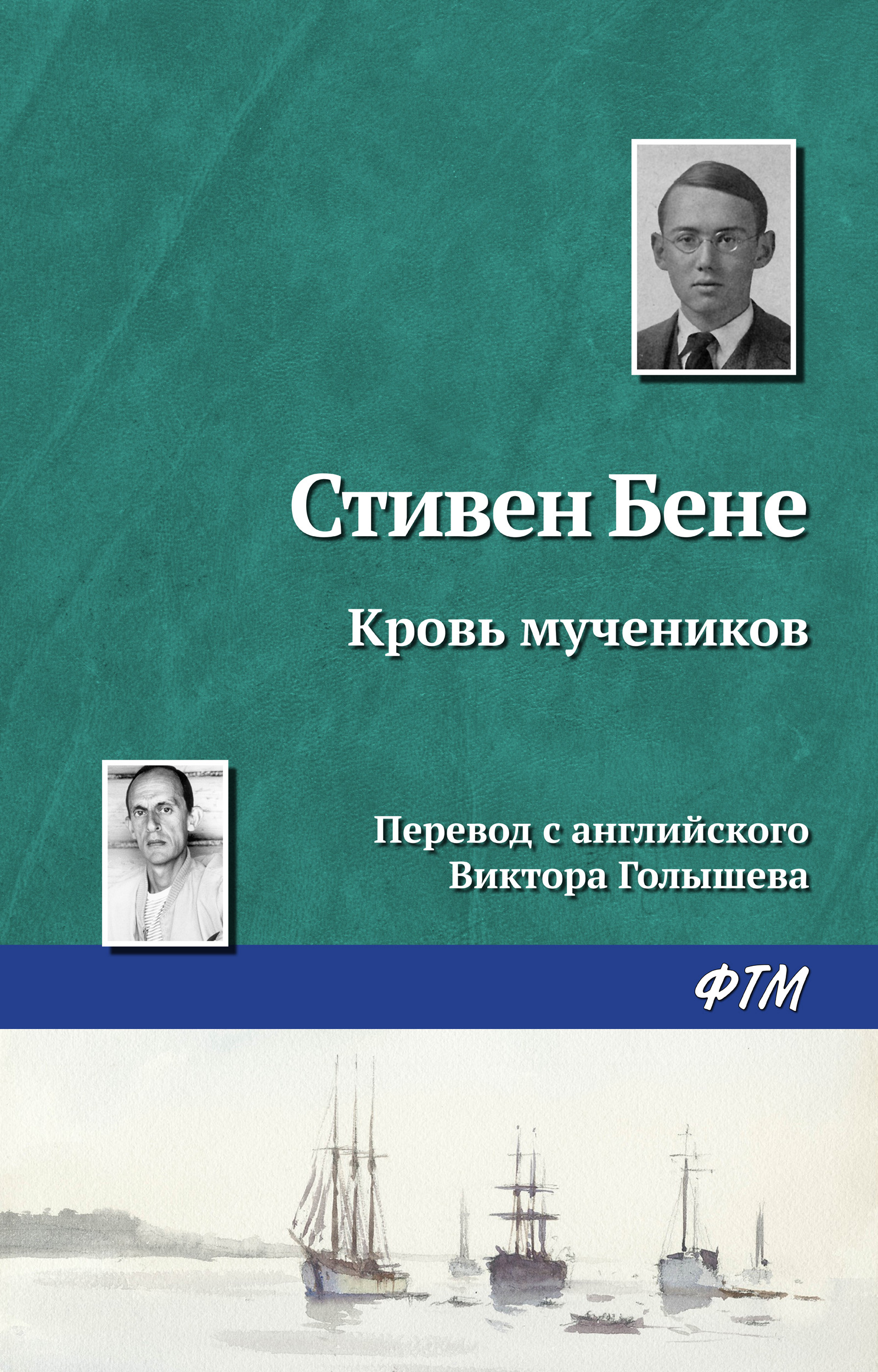 Обложка книги «Кровь мучеников»