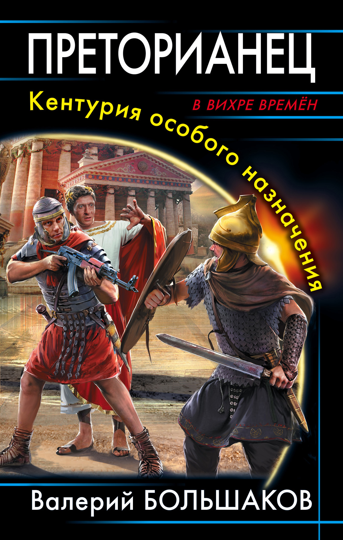 Обложка книги «Преторианец. Кентурия особого назначения»
