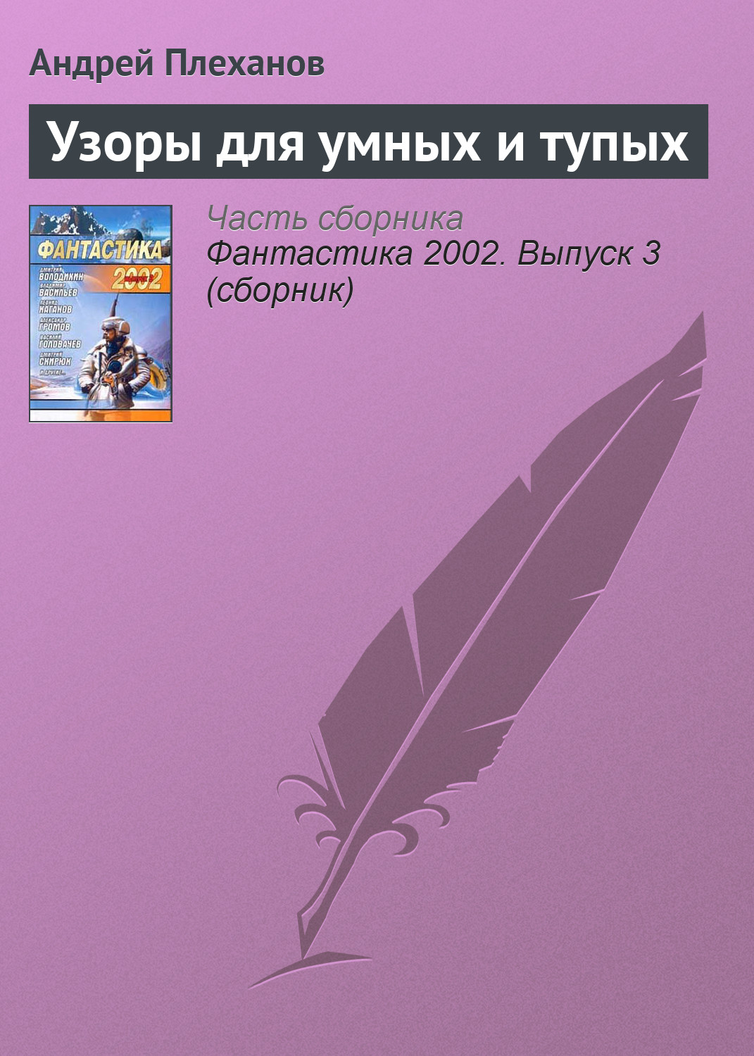 Обложка книги «Узоры для умных и тупых»