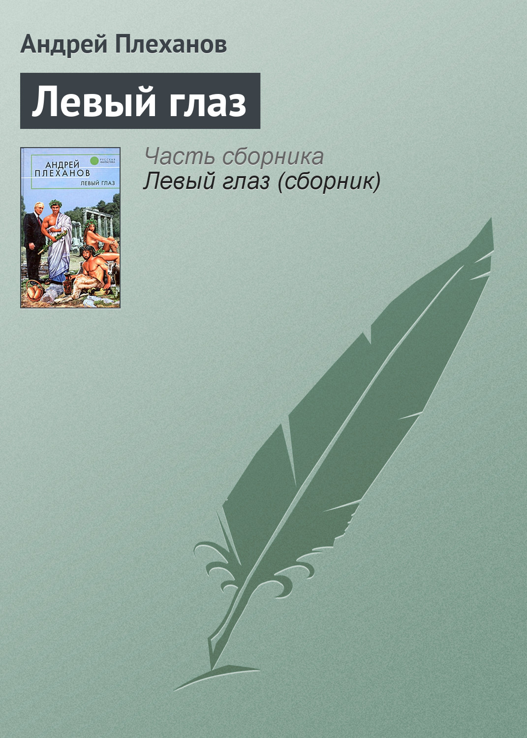 Обложка книги «Левый глаз»