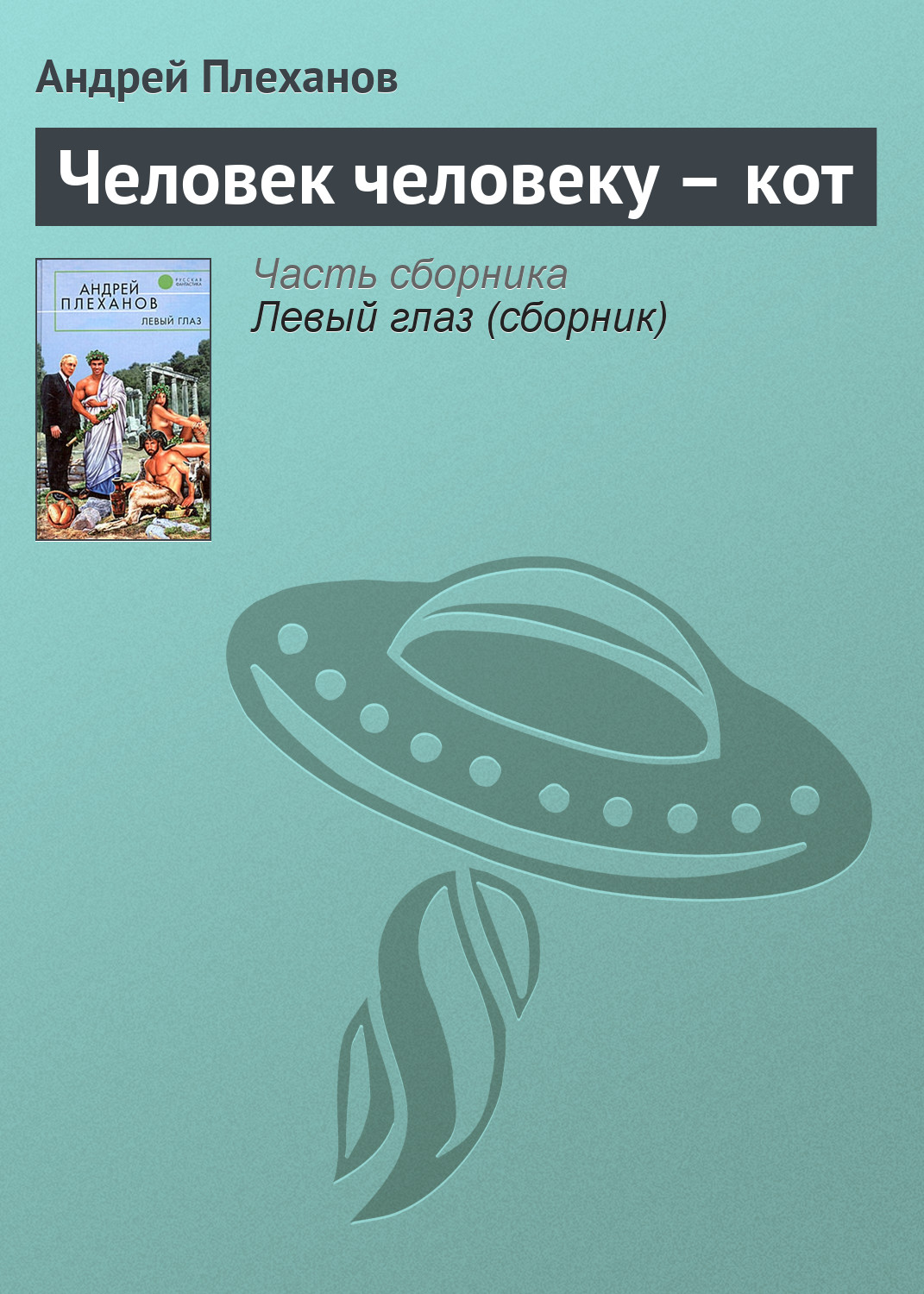 Обложка книги «Человек человеку – кот»