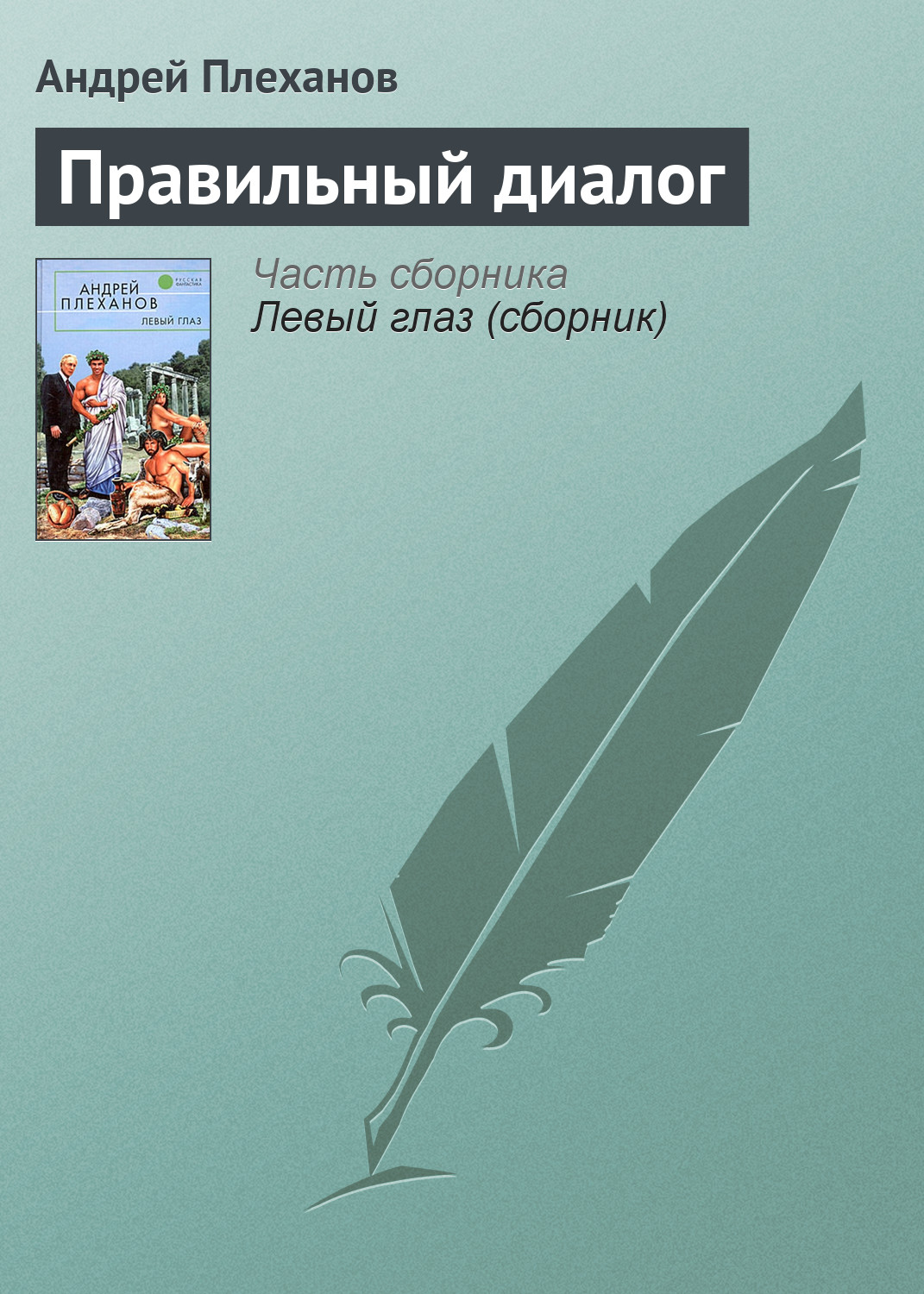Обложка книги «Правильный диалог»