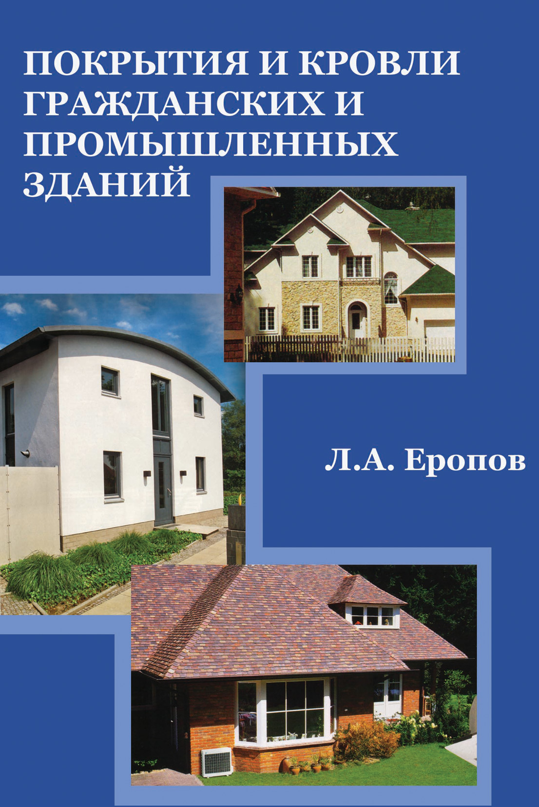 Обложка книги «Покрытия и кровли гражданских и промышленных зданий»