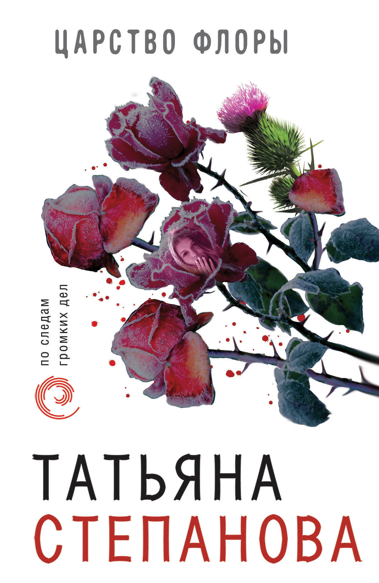 Обложка книги «Царство Флоры»
