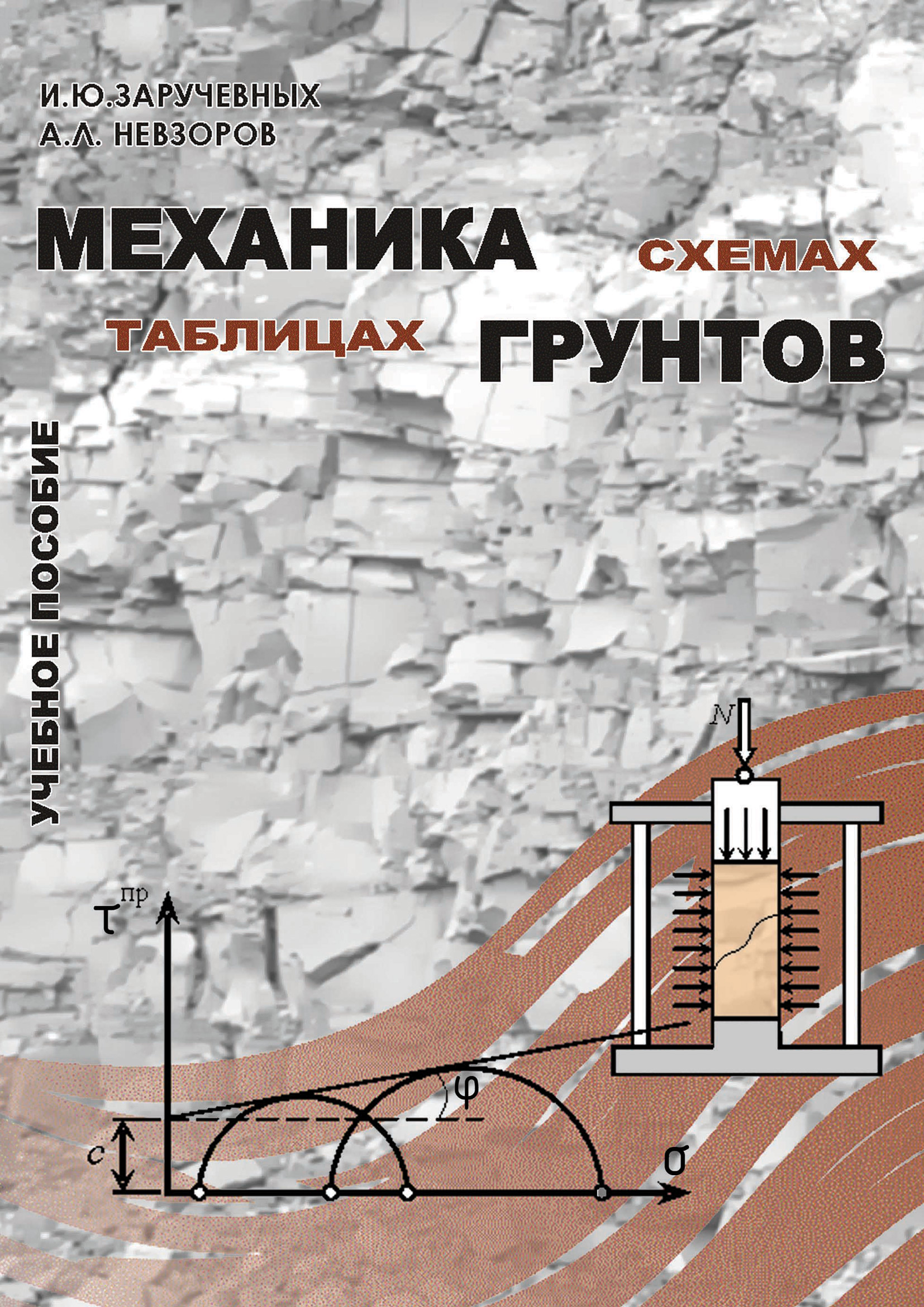Обложка книги «Механика грунтов в схемах и таблицах»