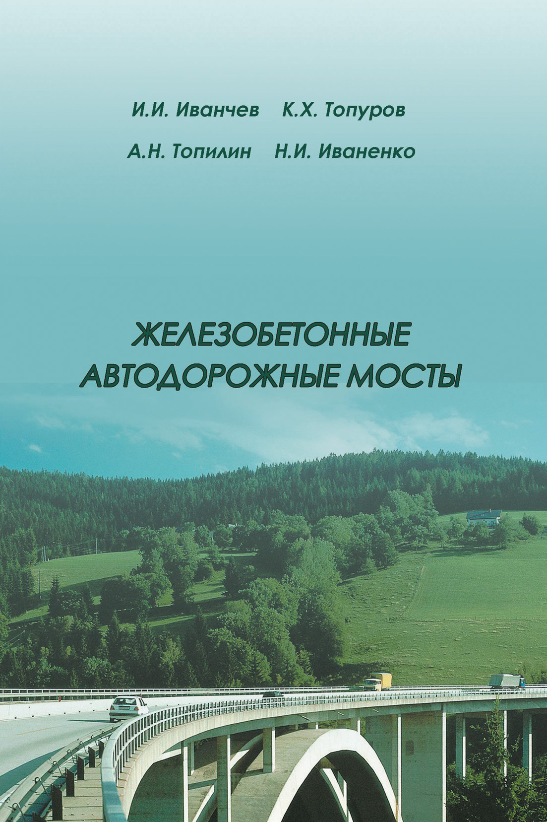 Обложка книги «Железобетонные автодорожные мосты»